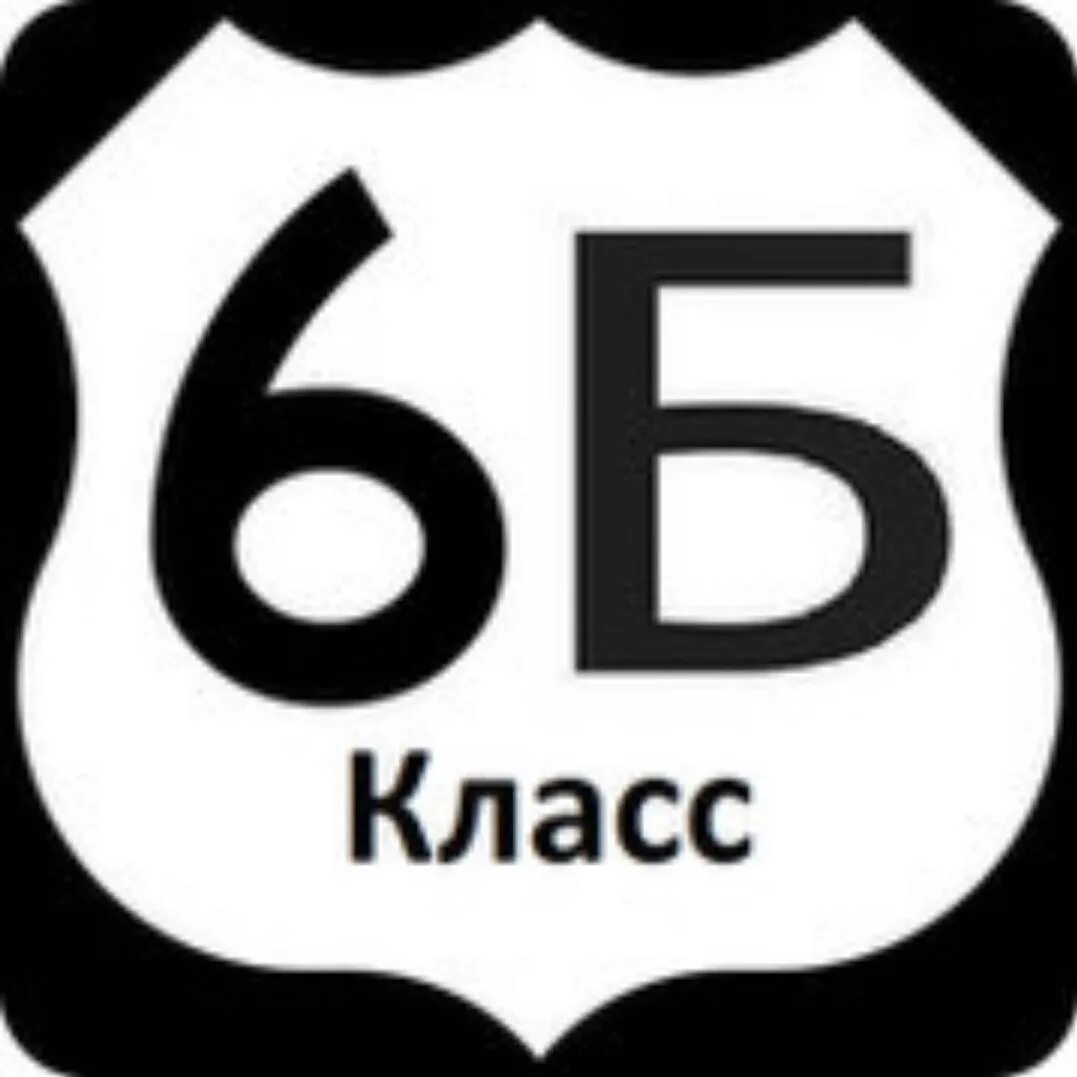 Б6 9. 6 Б класс. 6б. Табличка 6 б класс. Эмблема 6 класс.