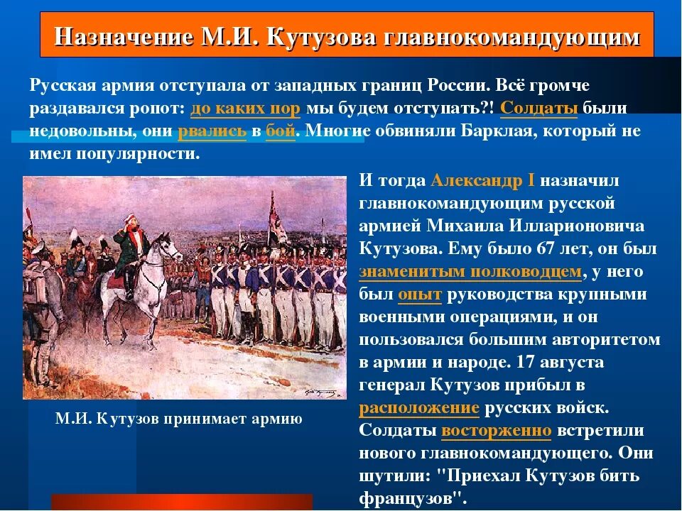 Назначен главнокомандующим российскими. Назначение Кутузова главнокомандующим 1812. Назначение Кутузова главнокомандующим Дата 1812. Назначение Кутузова главнокомандующим русской армии. Русские войска Кутузова.