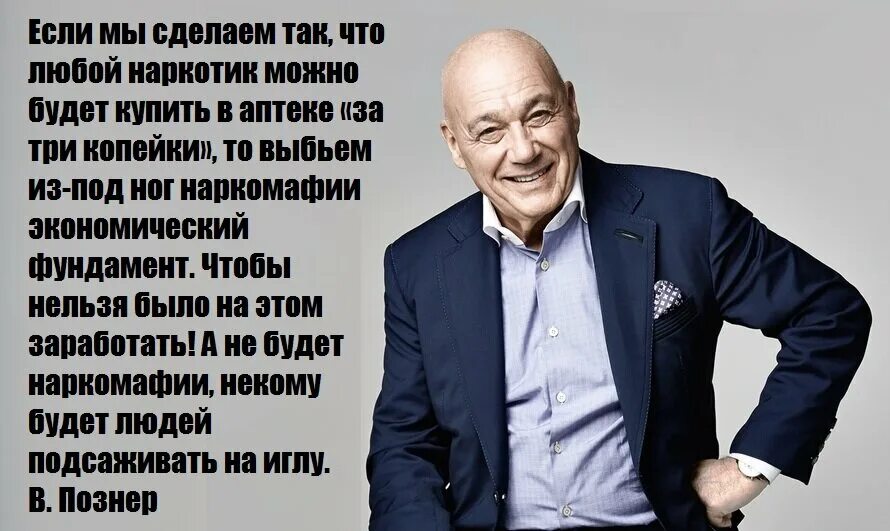 Сколько лет познеру владимиру в 2024. Цитаты Познера. Цитаты про позеров. Познер о Боге.