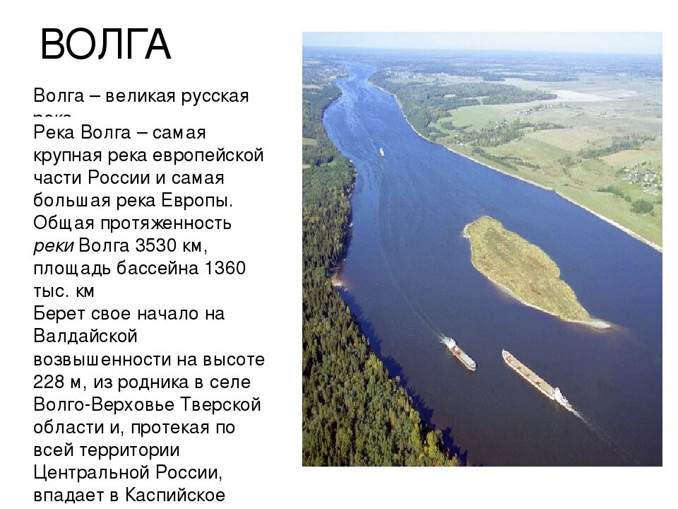 Какая река находится на территории россии. Волга река. Великая река Волга. Реки России Волга. Волга самая длинная река.
