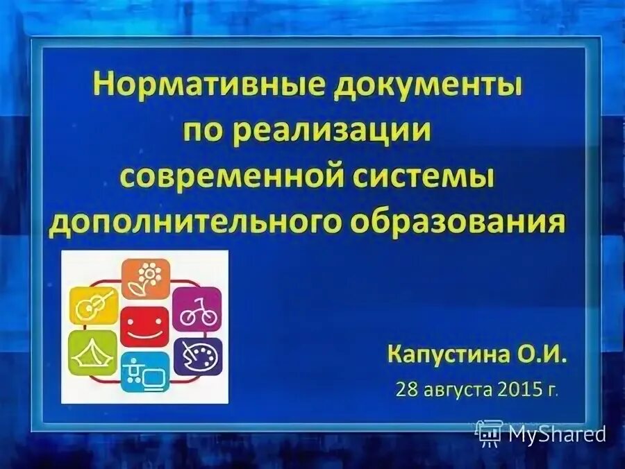 Дополнительное образование детей нормативные акты. Дополнительное образование детей нормативные акты