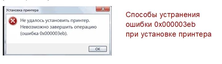 Ошибка 0 33. Ошибка при установке принтера. Что такое ошибка 3 при установке. Ошибка 0x0000011b. Ошибка при установке сетевого принтера 0х0000011b.