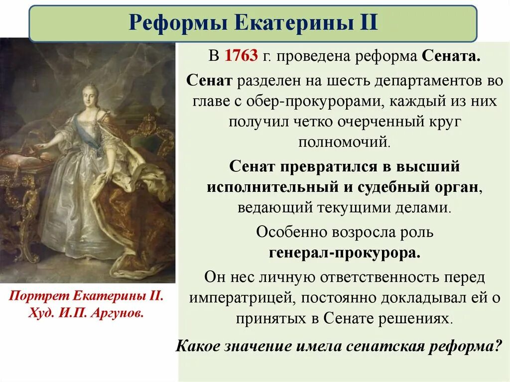 Внутренняя политика Екатерины 2 реформа Сената. Сенатская реформа 1763 г.. Внутренняя политика Екатерины 2 реформы. Религиозная политика екатерины второй