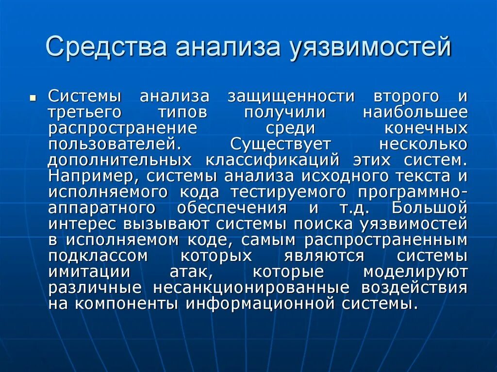 Средства анализа времени. Средства анализа. Средства анализа защищенности. Классификация средств анализа защищенности. Средства анализа исходного кода.