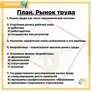 Человек на рынке труда план