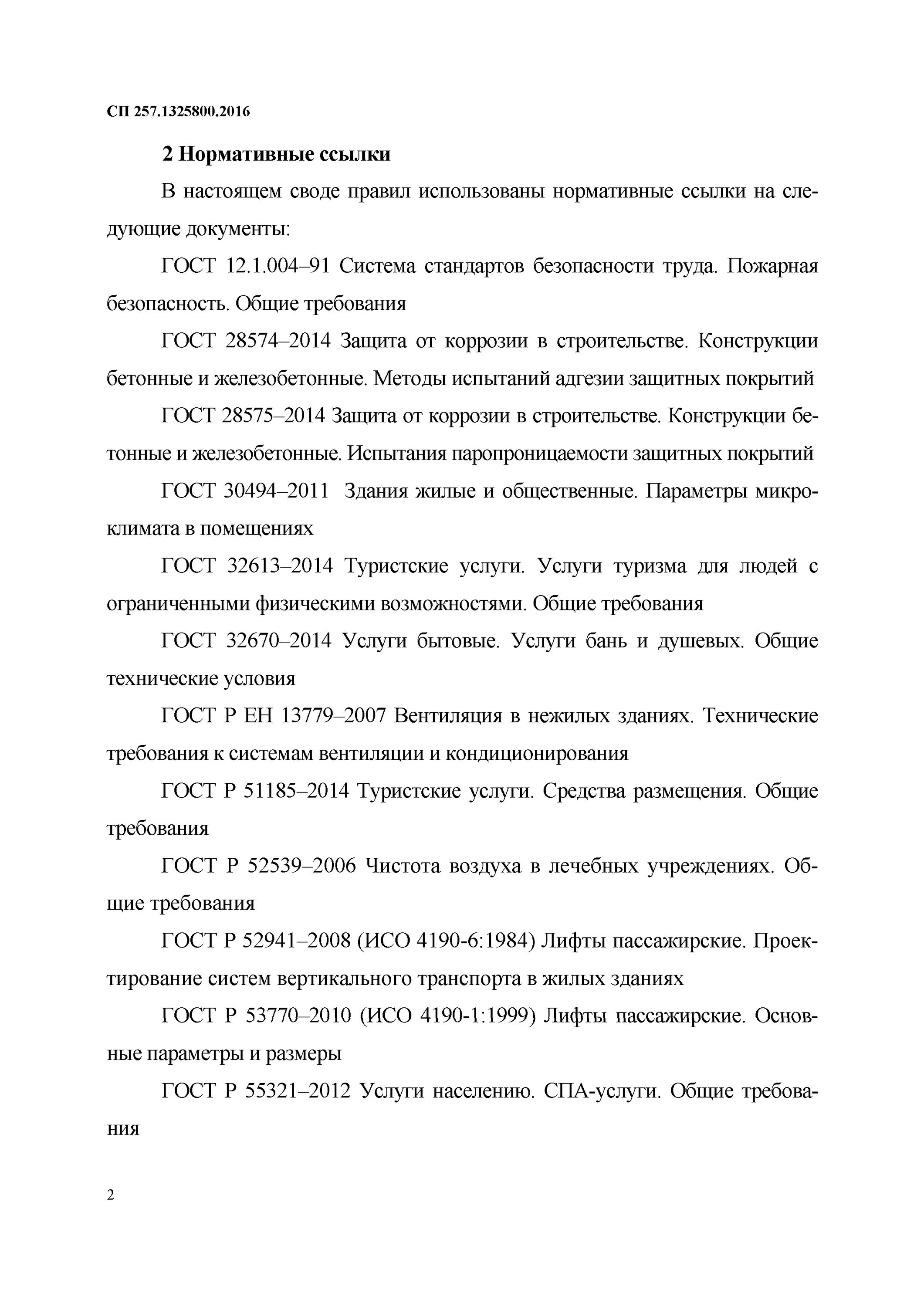 Сп 502. Сп 47. Сп 257. Сп 257. Приложение б сп 246.