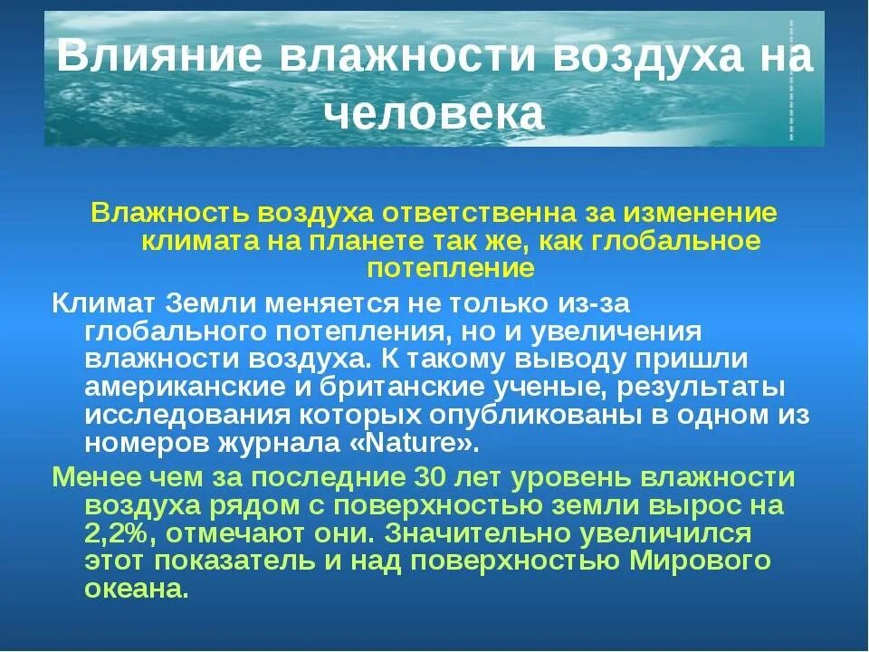 Воздействие влажности на человека. Влияние влажности воздуха. Влияние влажности на организм. Влияние влажности на здоровье человека.