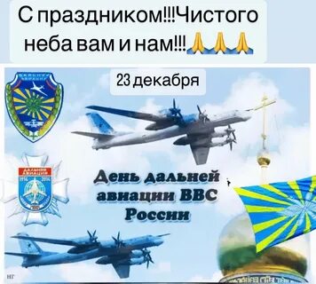 День дальней авиации ввс