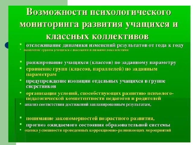 Психологический мониторинг. Мониторинг психологического развития учащегося. Мониторинг психолого-педагогической службы. Социально-психологический мониторинг. Характеристики психологического мониторинга.