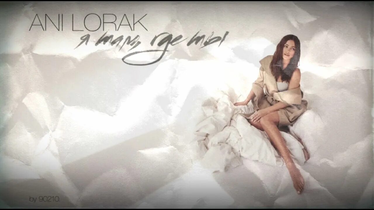 Ани лорак обложка. Ани лорак слово. Солнце лорак текст. Лорак минус любимый. Ани лорак слово.