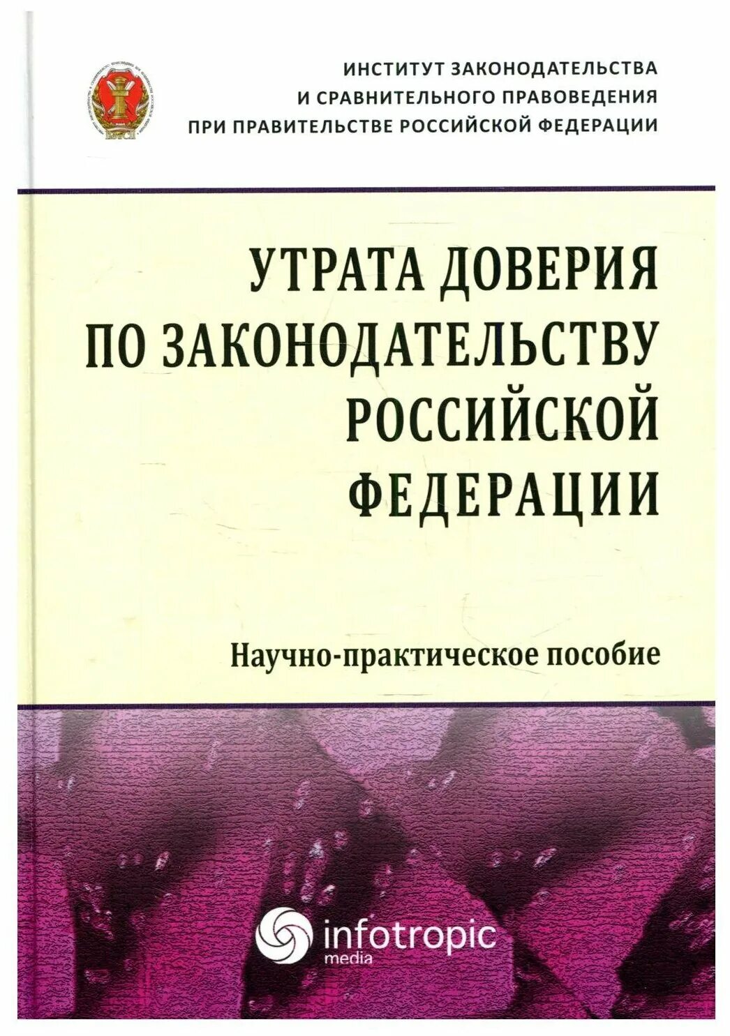 Увольнение в связи с утратой доверия. Научно практического пособия. Уволен в связи с утратой доверия. Основание для увольнения с утратой доверия. Утрата доверия суду.