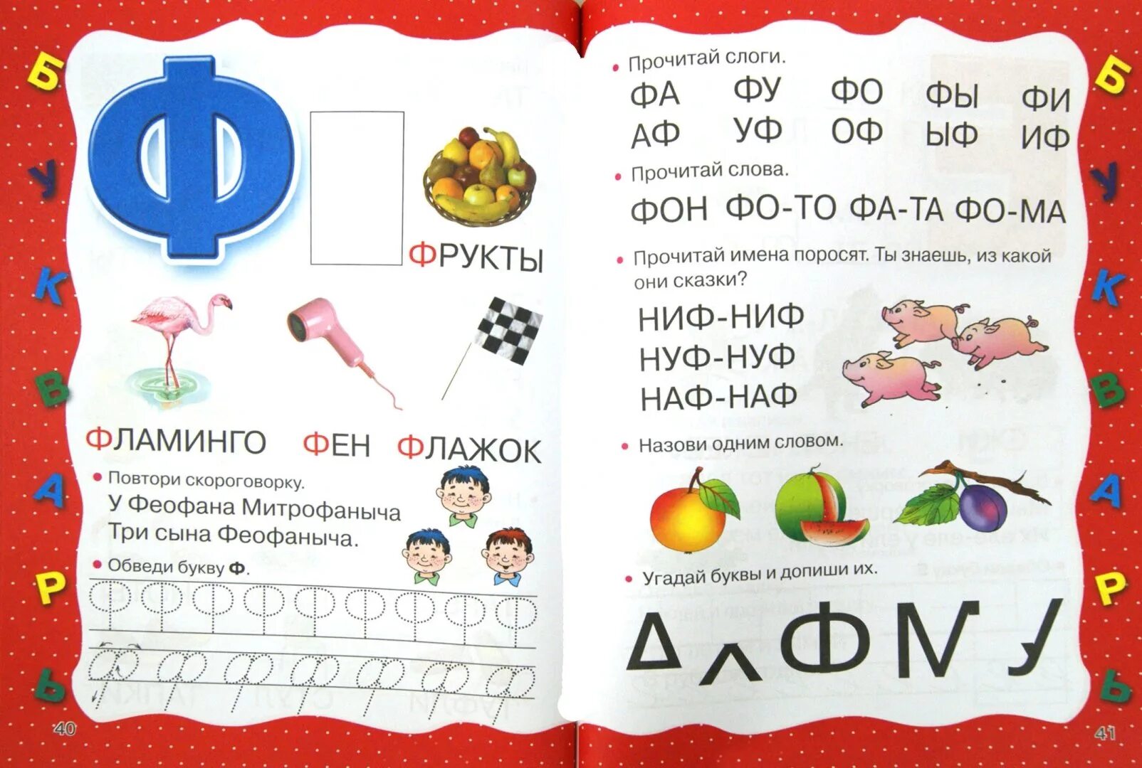 Букварь ф. Букварь с крупными буквами. чтение слогов с буквой ф. слоги с буквой ф. букварь буква ф.