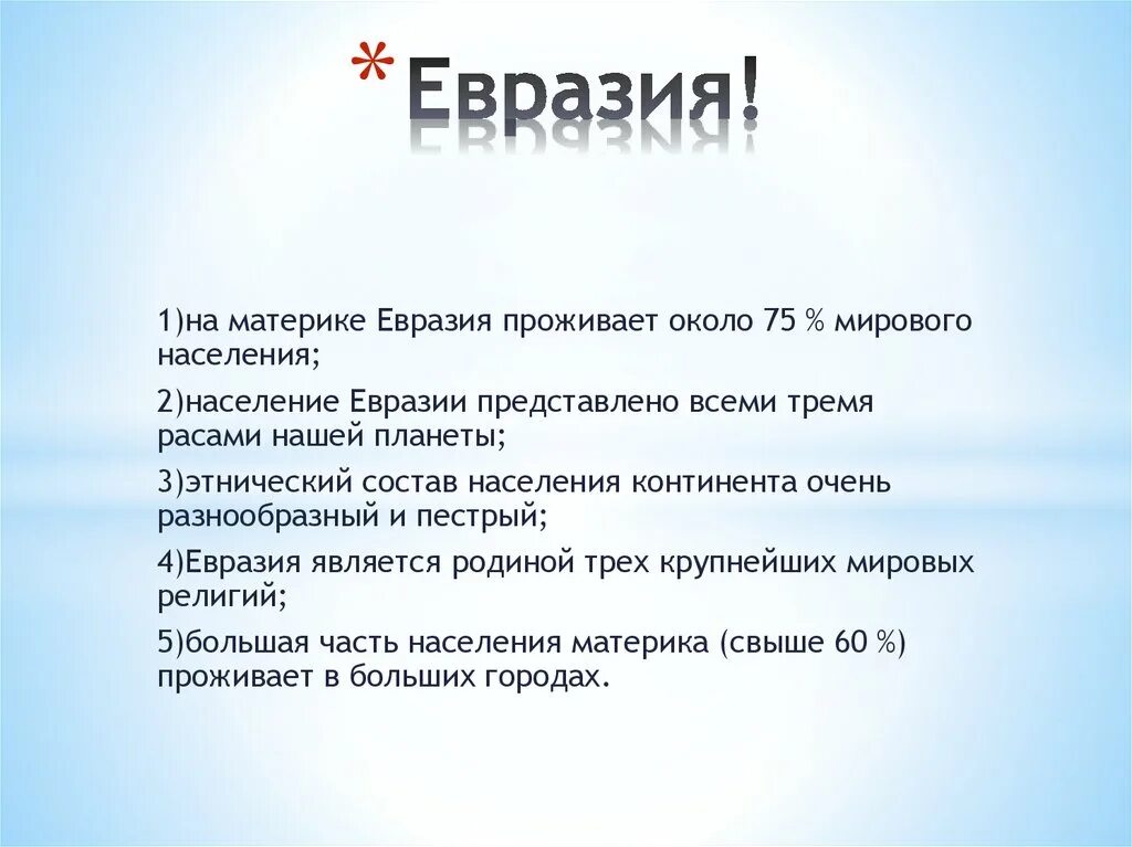 Язык народа евразии