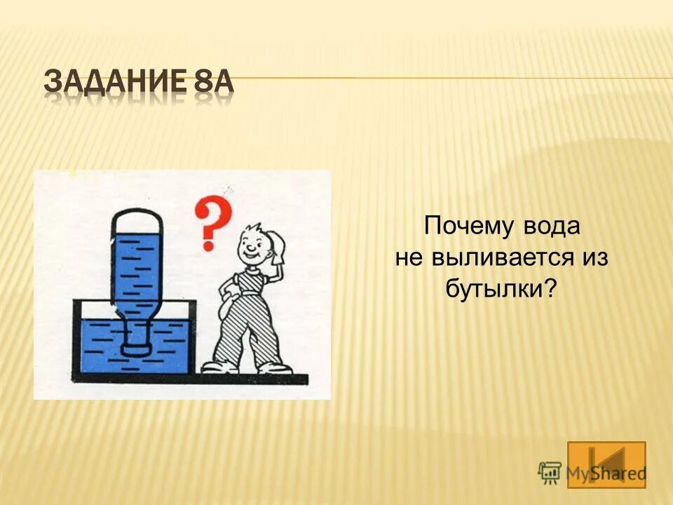 Почему вода вытекает из отверстий. Почему вода не выливается. Вода не выливается из бутылки. Почему вода не выливается из бутылки. Вода вытекает из бутылки.