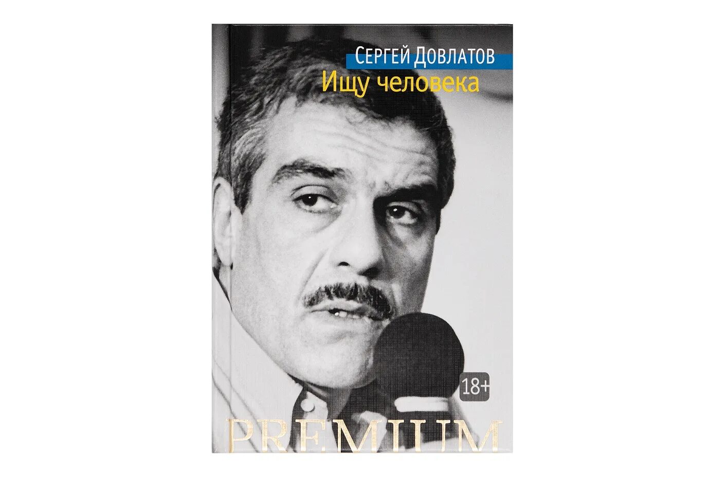 Написано сергеем довлатовым