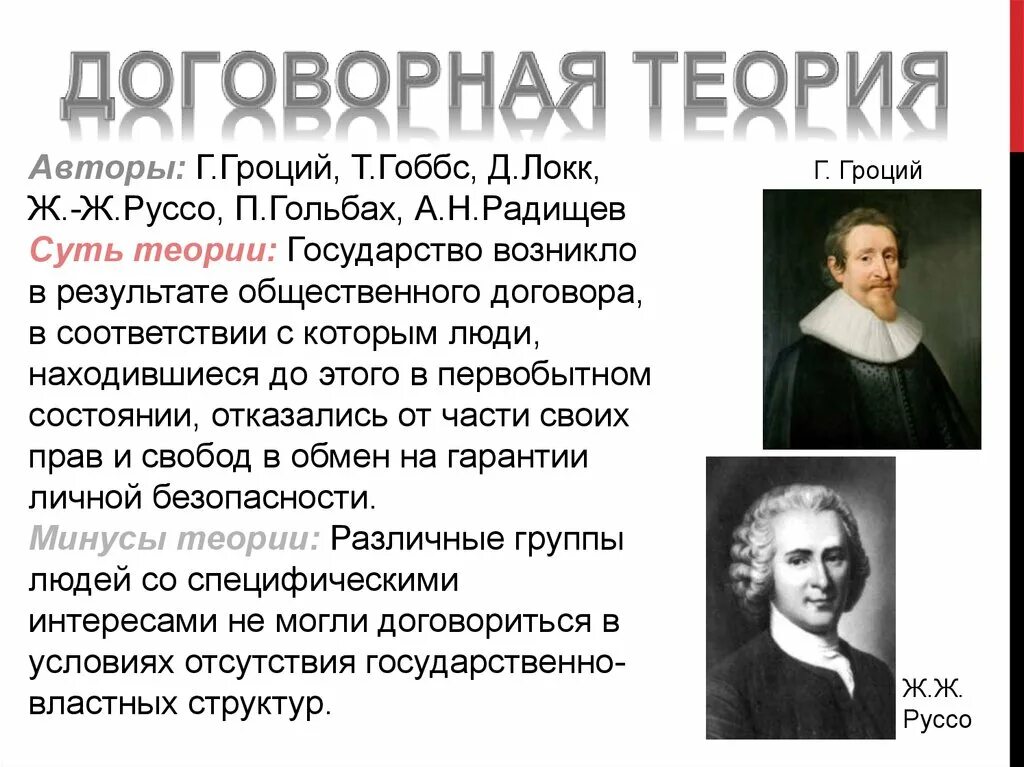 Договорная теория государства представители. Теории общественного договора Гоббс Локк Руссо. Теория общественного договора Гоббс Локк Руссо кратко. Т. Гоббс, Дж. Локк, монтескьё.