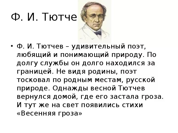 Стихотворение весенняя гроза ф тютчев. Тютчев произведение гроза. Фёдор Иванович Тютчев стихи гроза.