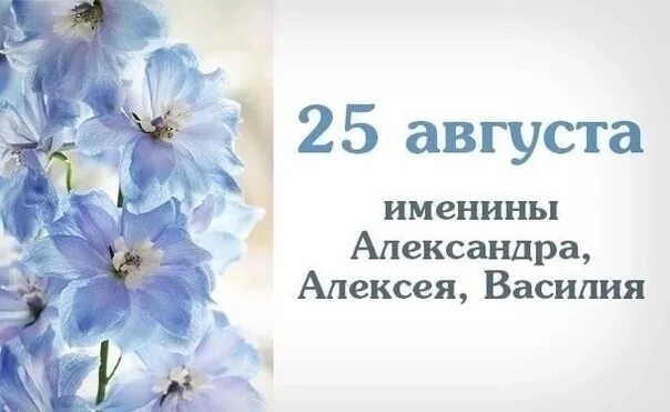 25 Августа именины. 25 Августа праздник. Именинники 25 августа. 25 Августа календарь. Именины август 2024