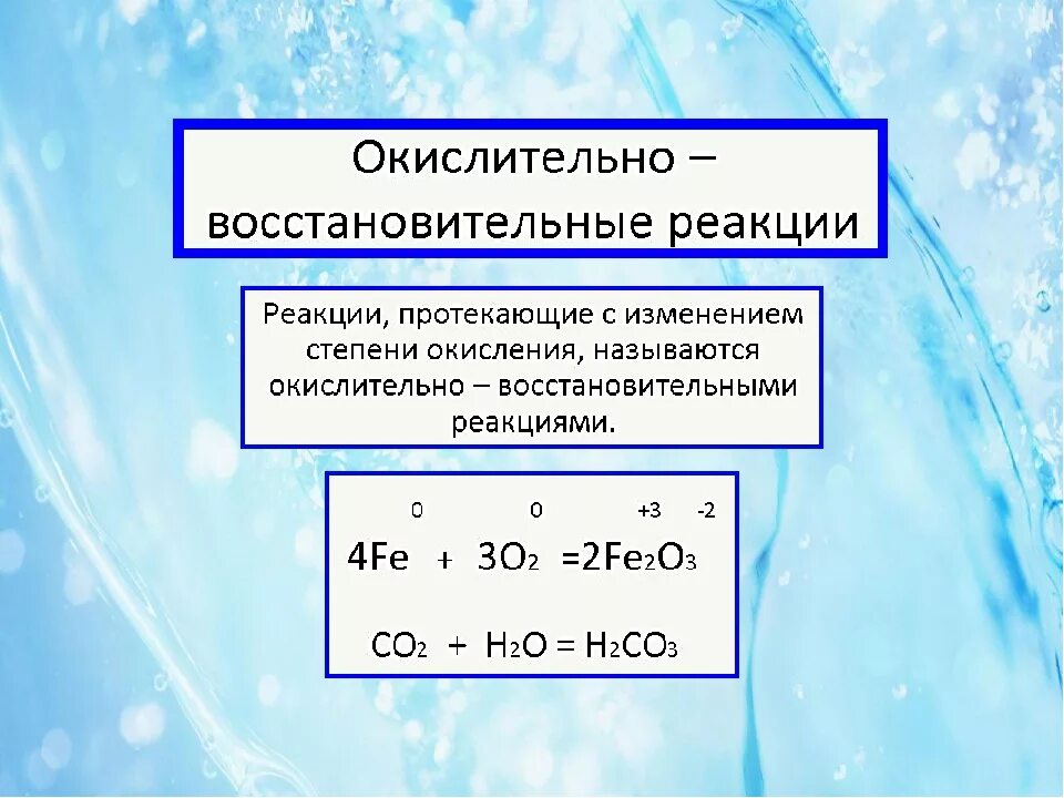 Окислительные реакции 8 класс. Окислительно восст реакции. Восстановитель Окислительная реакция. Химические реакции окислительно-восстановительные. Окислительновосстновительные реакции.