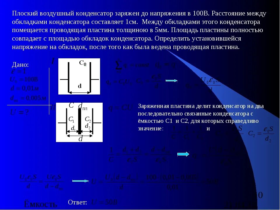 Во сколько раз увеличится емкость плоского конденсатора. Воздушный плоский конденсатор диэлектрическая пластина. Напряжение плоского конденсатора. Емкость пластинчатого конденсатора. Емкость конденсатора между обкладками.