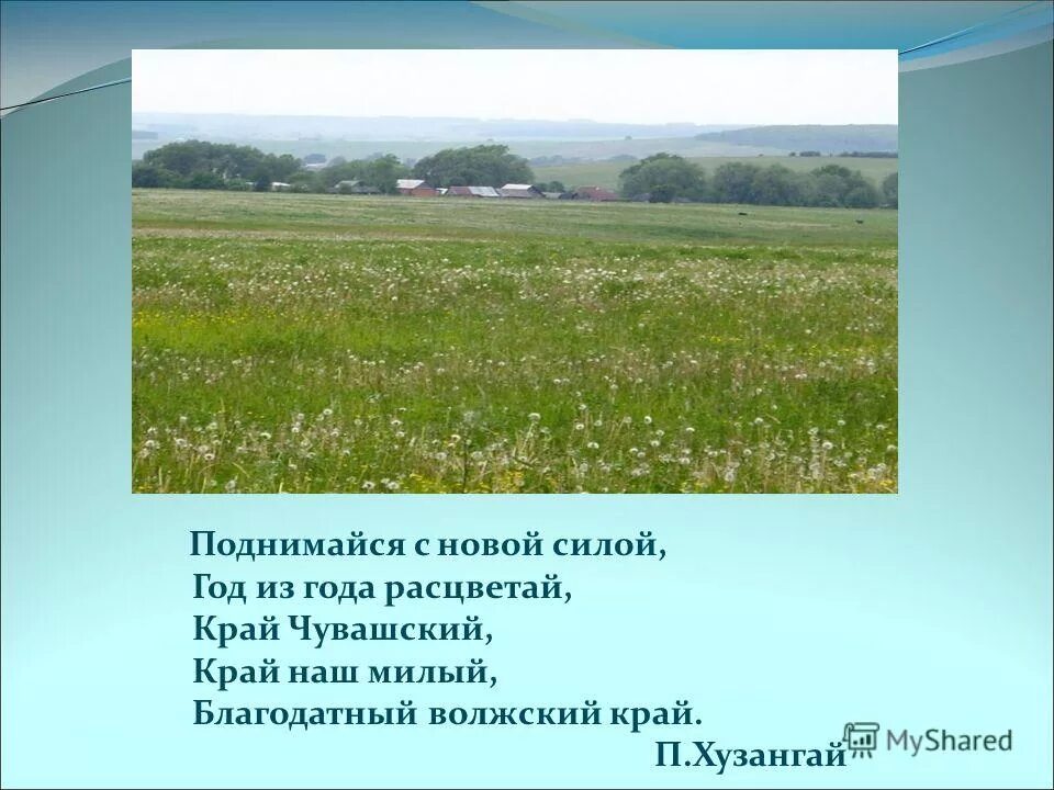 символы чувашии. презентация на тему чувашия мой край родной. чувашия край ста тысяч песен. наш край чувашская республика. проект республика чувашия.