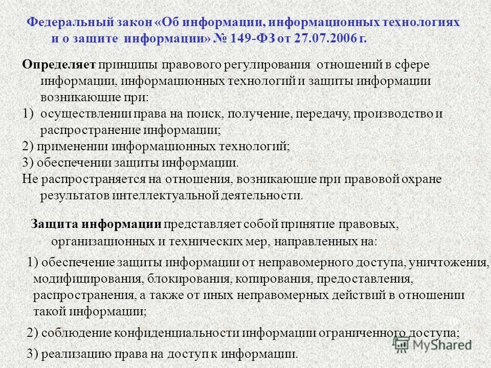 Закон об информации определение документа. ФЗ 149 об информации информационных технологиях и о защите информации. Информация ограниченного доступа 149 ФЗ. Федеральный закон 149. Доступ к информации ФЗ 149.