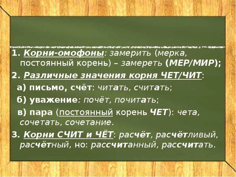 Непрерывно корень. Чет чит. Корни чет чит. Корни мер мир. Мир мер корни с чередованием.