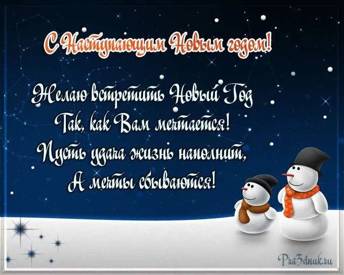 С новым годом прикольные проза. Новогодние поздравления. Новогодние поздравления короткие. С новым годом прикольные проза. Шуточные стихи про новый год.