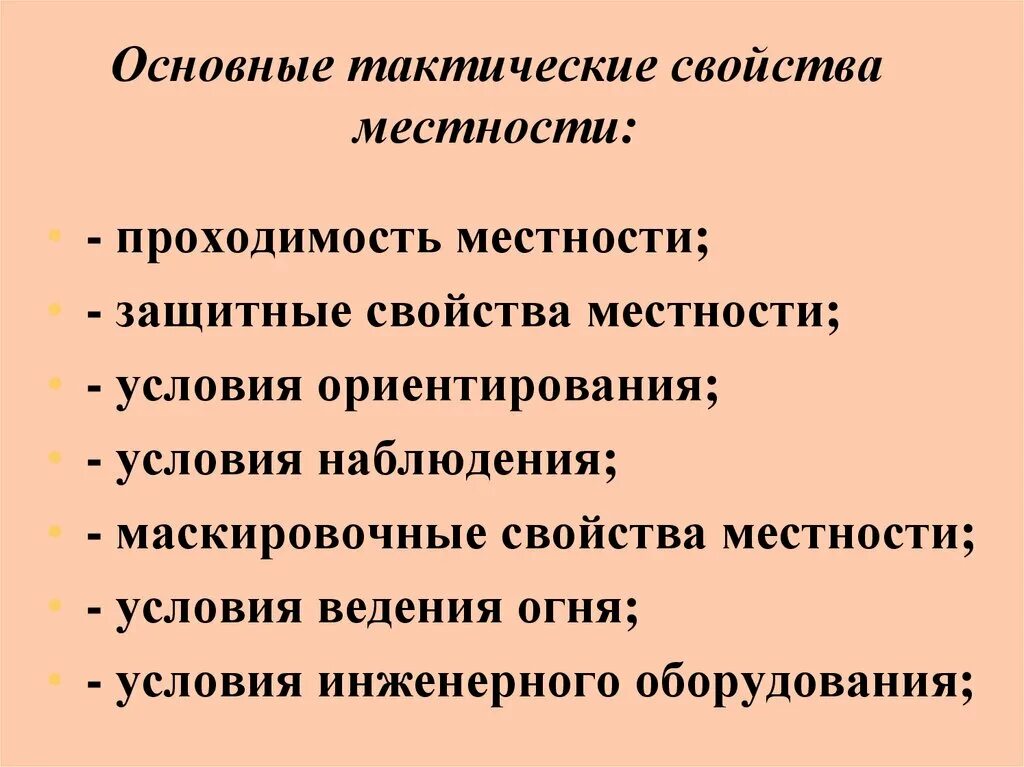 Тактические элементы местности. Характеристика местности. По условиям проходимости местность может быть. Тактические свойства. Защитные свойства местности.