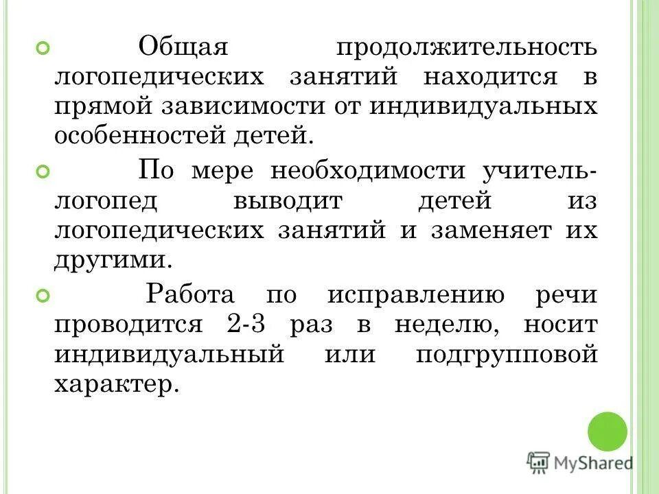 Логопед доу аттестация. Продолжительность логопедических занятий. Длительность логопедического занятия по возрастам. Отказ от занятий с логопедом в ДОУ. Сроки и Продолжительность логопедических занятий.