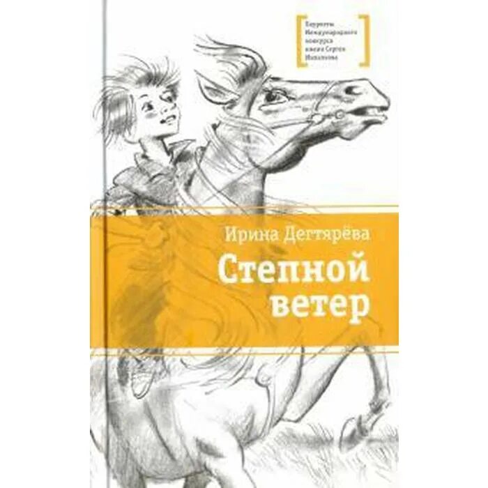 Книги о ветре для детей. Книги ирины дегтяревой. Степной ветер книга. Книги ирины дегтяревой. Книги лауреаты премии михалкова.