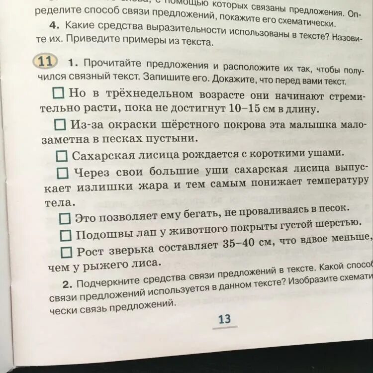 Читал в предложении 15. Чтобы получился связанный текст. Прочитайте предложения .расположите предложения так, чтобы получился. Расположи предложения так чтобы получился связанный рассказ. Запиши предложение так чтобы получился связанный текст.