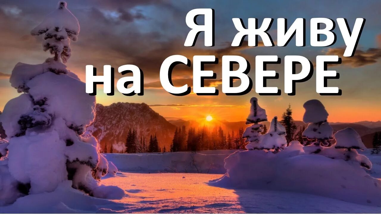 Песни жить на севере. На севере жить. Насевержить. YF cdtdtht ;BNM. Мы на севере живем.