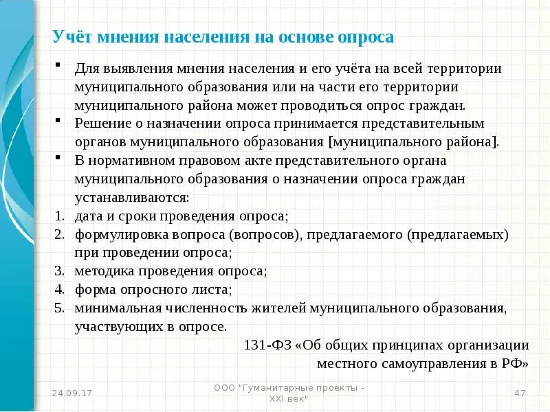 Учет мнения в образовании. Учет мнения населения. учет мнения жителей. мнение населения. опрос граждан муниципального образования.