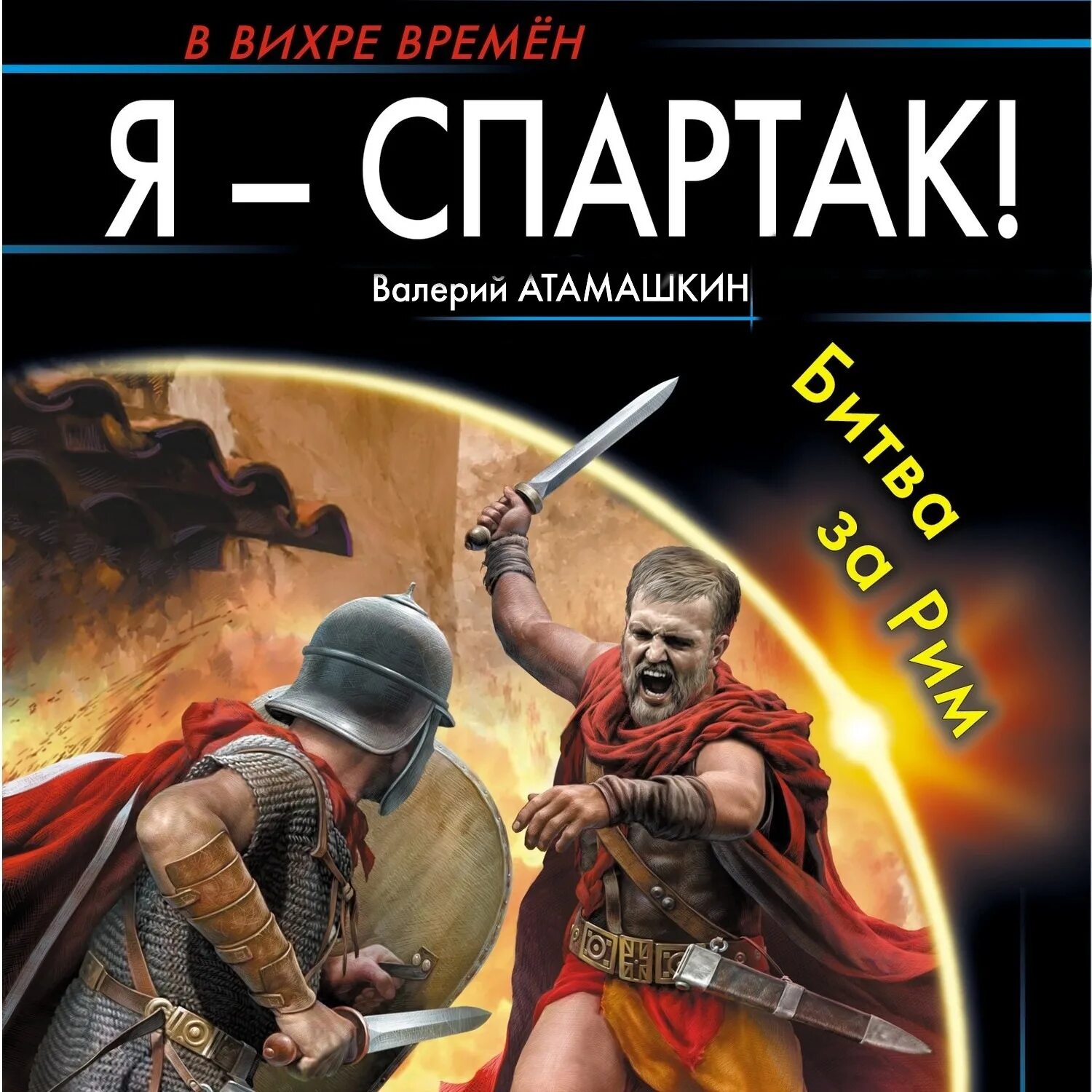 Аудиокниги рим 2. Рим 2 этногенез. Шимун врочек. Гоголь рим аудиокнига. Битва за рим книга.