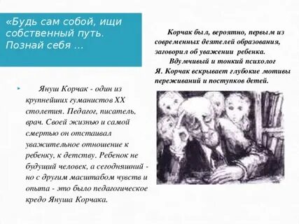Януш корчак сочинение егэ