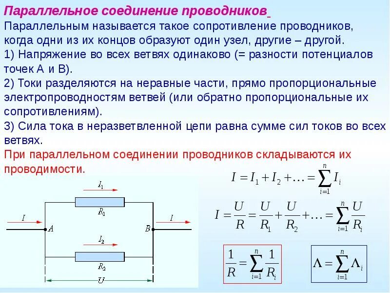 В каком соединении токи равны. Сопротивление цепи параллельное соединение. Ток сопротивление напряжение при параллельном соединении. При параллельном соединении проводников напряжение в цепи. При параллельном соединении проводников токи в ветвях.