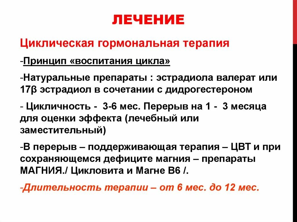 Лечение гормонотерапией. Циклическая гормональная терапия схема. Витамины при СПКЯ. Циклическая гормонотерапия эстрогенами и гестагенами. Циклическая гормональная терапия для восстановления цикла.