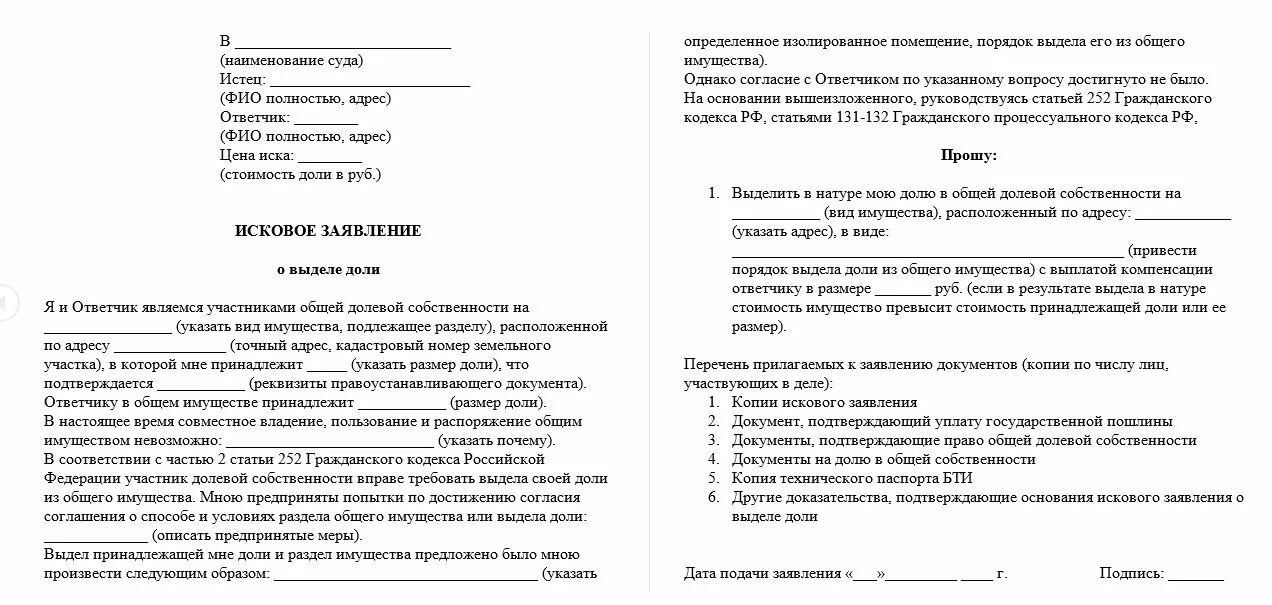 Исковое заявление о выделении доли. Образец искового заявления о выделении доли в квартире. Исковое заявление о выделе доли. Исковое заявление о выделе доли в квартире. Иски о земельной доле