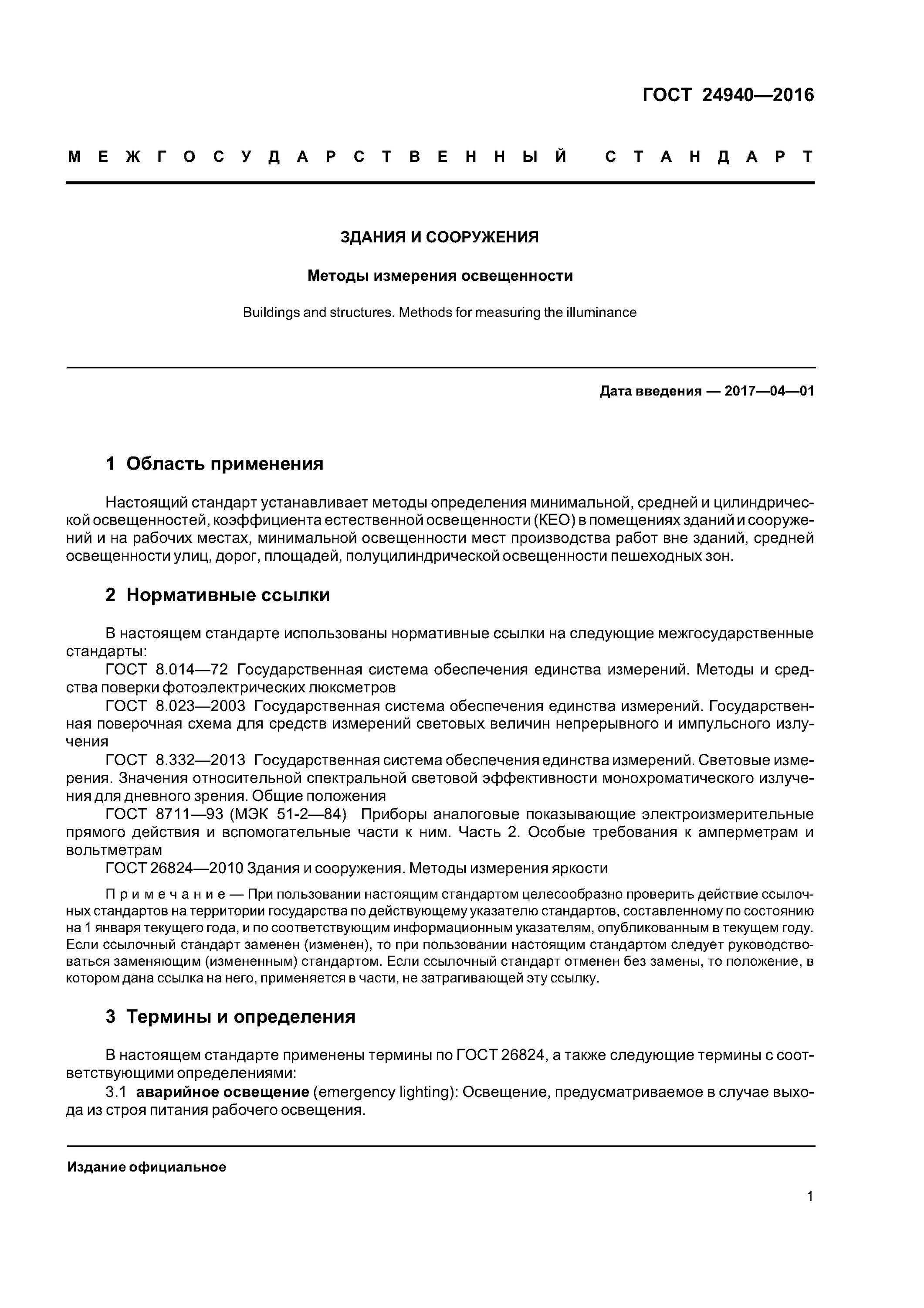 Схема измерения освещённости помещения. Здания и сооружения методы измерения освещенности. Здания и сооружения методы измерения освещенности. Протокол измерения освещенности. Здания и сооружения методы измерения освещенности.
