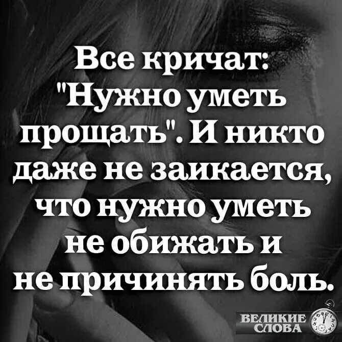 Нужно уметь прощать. Все кричат нужно уметь прощать и никто. Нужно уметь не обижать. Нужно уметь прощать не нужно обижать. Уметь прощать песни