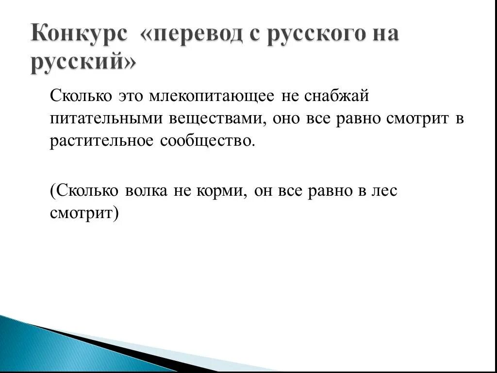 Пословица сколько волка не корми. Сколько волка не корми он все равно. Сколько не корми все равно в лес смотрит. Сколько волка не корми все равно в лес смотрит. Сколько волка не корми все равно в лес смотрит картинка.