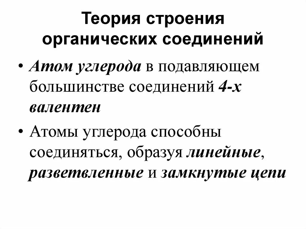 Теория химического строения органических веществ. Теория строения химических соединений. Основные положения теории строения органических соединений. Положения теории строения органических соединений.