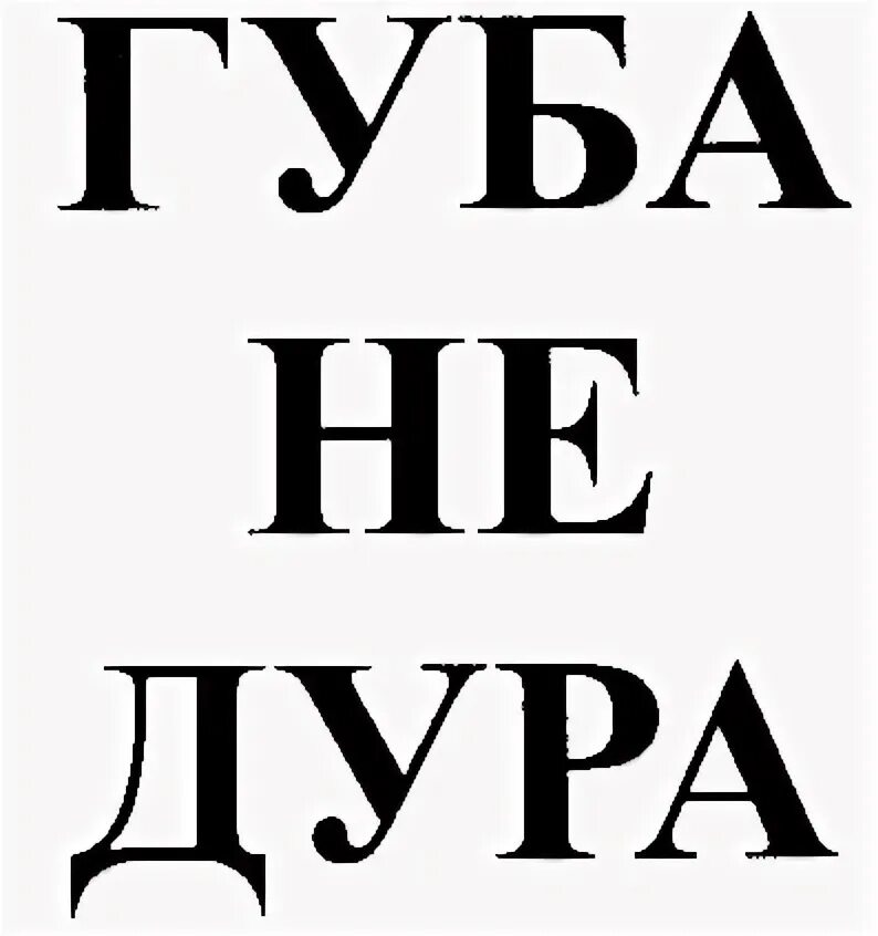 Не дура не ведется. Губа не дура,язык ...... Магазин dura. Губа не дура, да?.