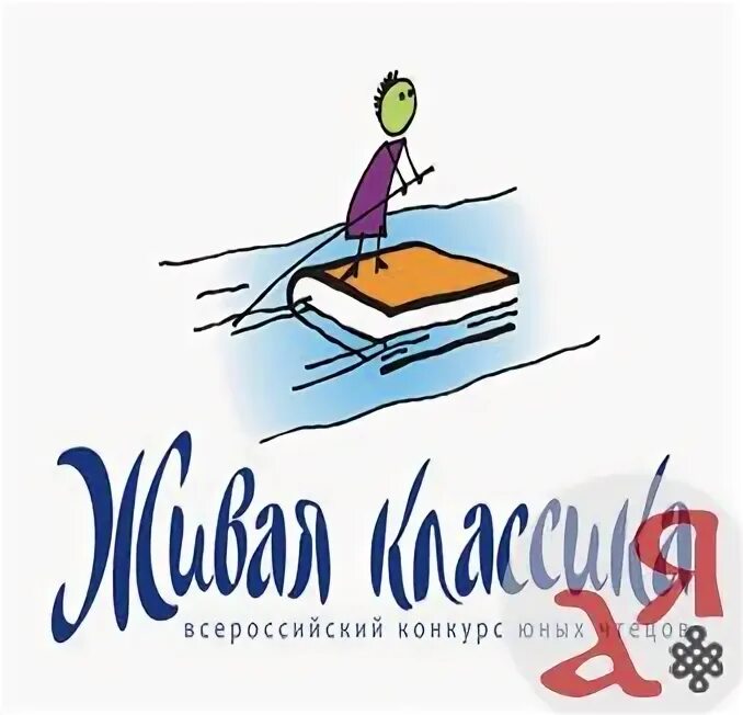 Рисунок на тему живая классика. Живая классика плакат. Живая классика эмблема конкурса. Стихотворение живая классика. Стихи живой классики.