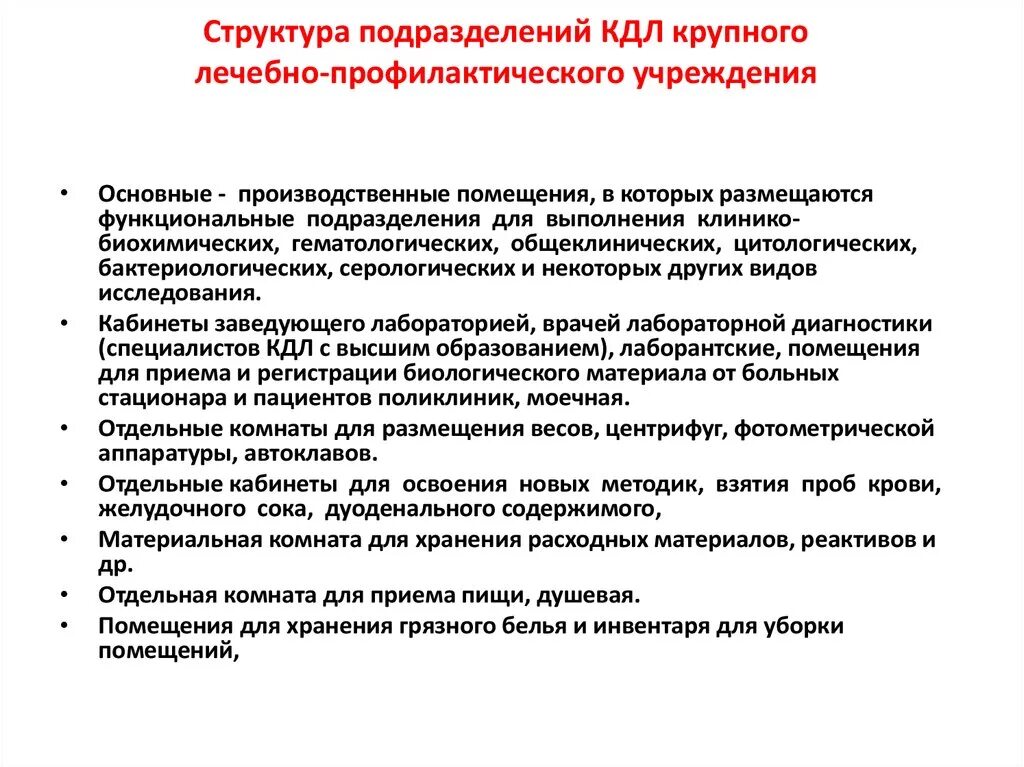 Документы кдл. Структура подразделения клинико-диагностической лаборатории. Структура клинико-диагностической лаборатории (КДЛ).. Структура КДЛ. Биохимический отдел клинической лаборатории.. Структура и функции клинико-диагностической лаборатории.