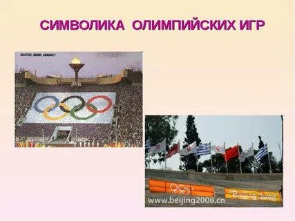 Игры символизируют