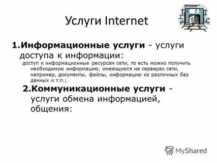 Общий интернет это
