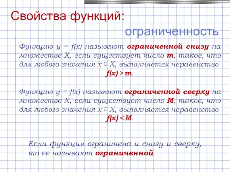 Любом и неограниченном количестве и. Функция ограниченная сверху и снизу примеры. Функции свойства, ограниченность (сверху, снизу). Ограниченность функции снизу это. Как определить свойства функции.