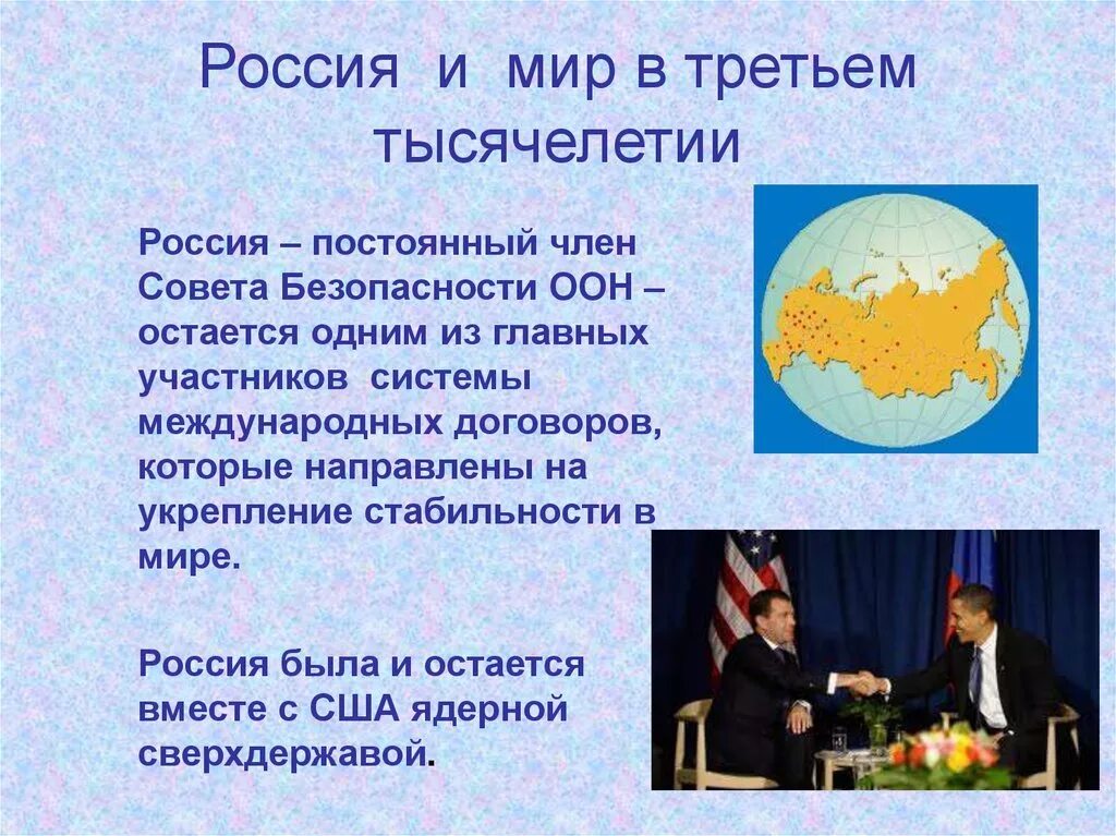 Отношения с оон. Россия и мир в третьем тысячелетии. Роль России в мире. Россия и мир.